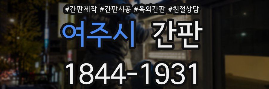여주시 간판