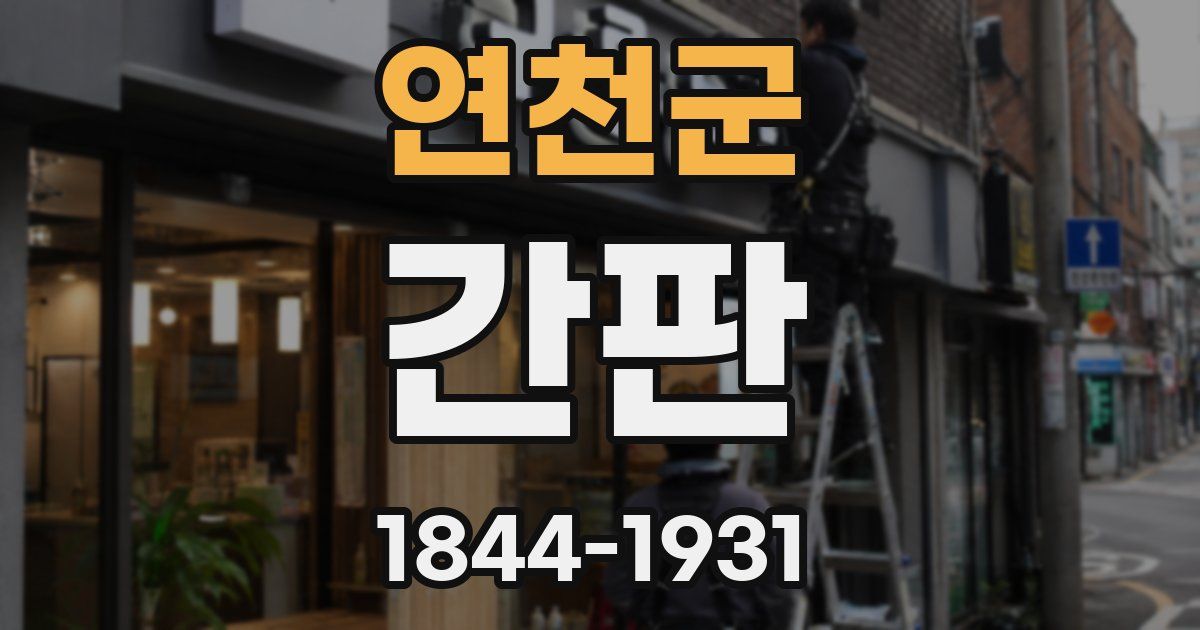 연천군 간판