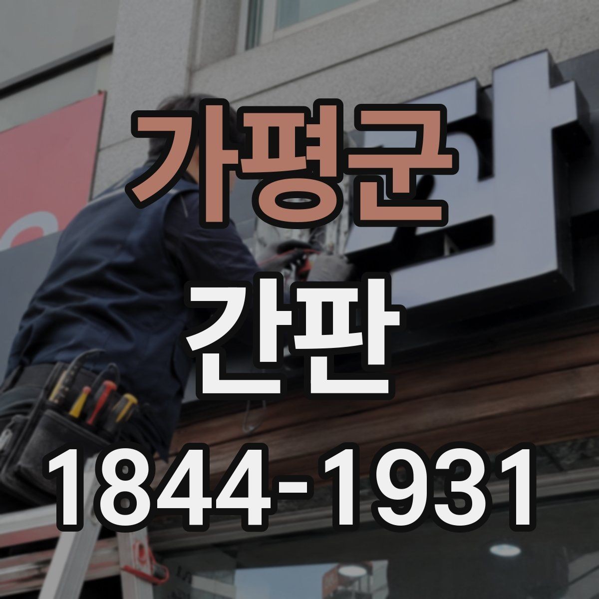 가평군 간판 재질별 내구성과 관리가 달라지는 이유