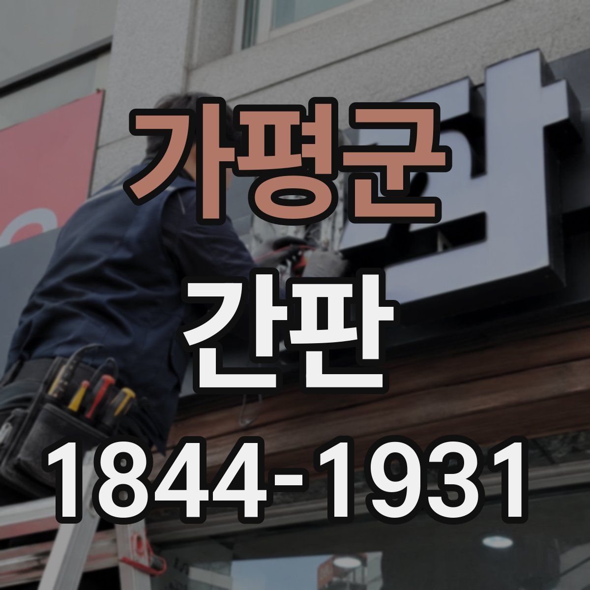가평군 간판