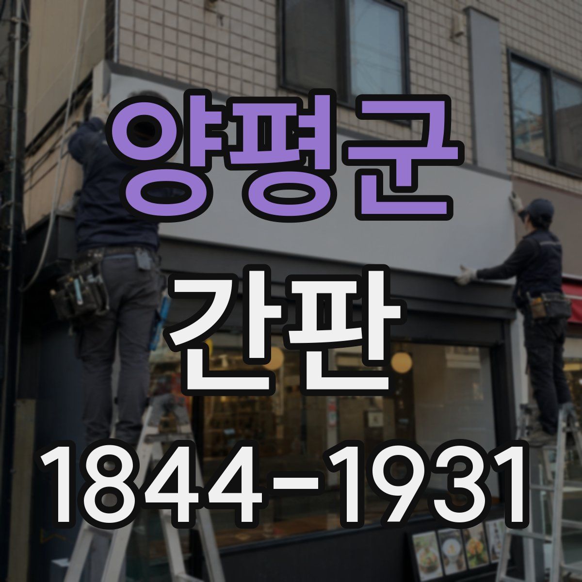 양평군 간판