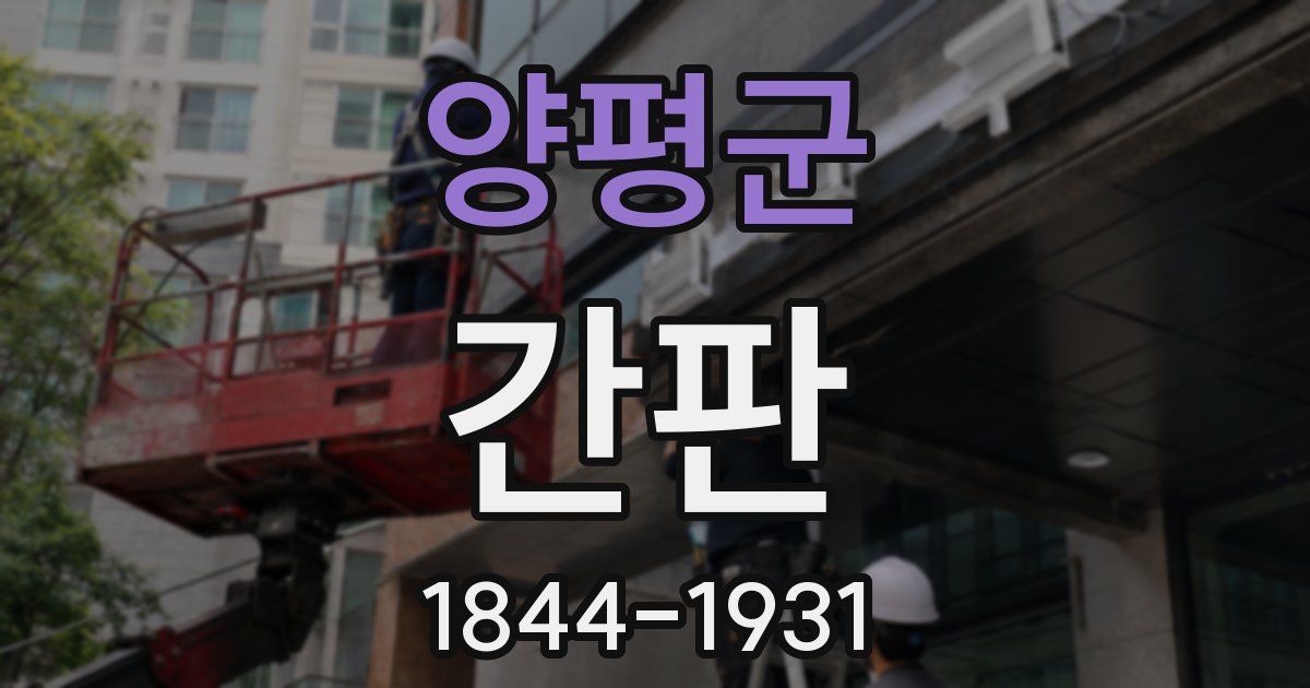 양평군 간판