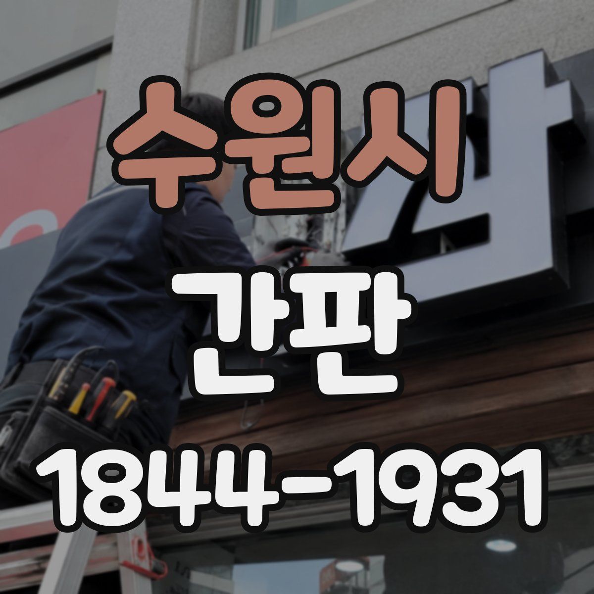 수원시 간판