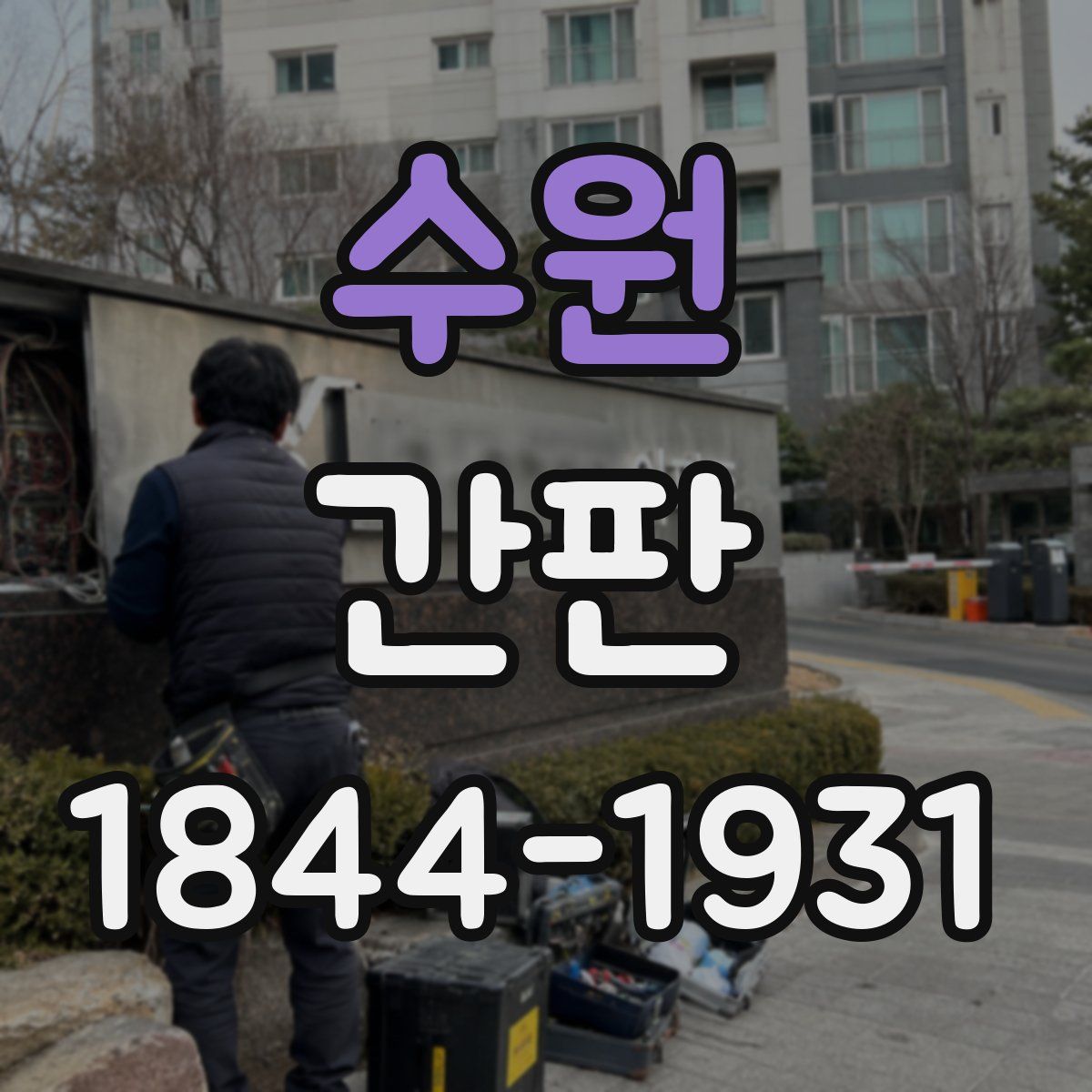수원 간판