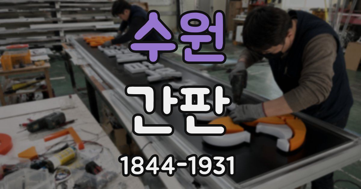 수원 간판