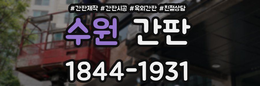 수원 간판