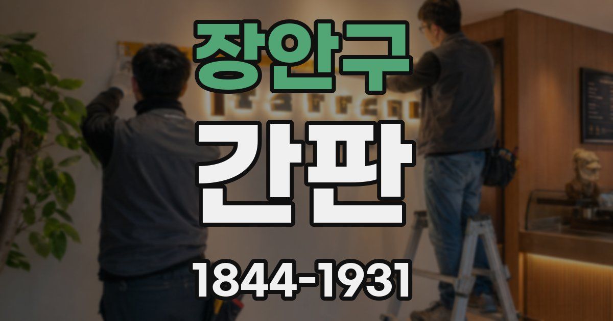 장안구 간판