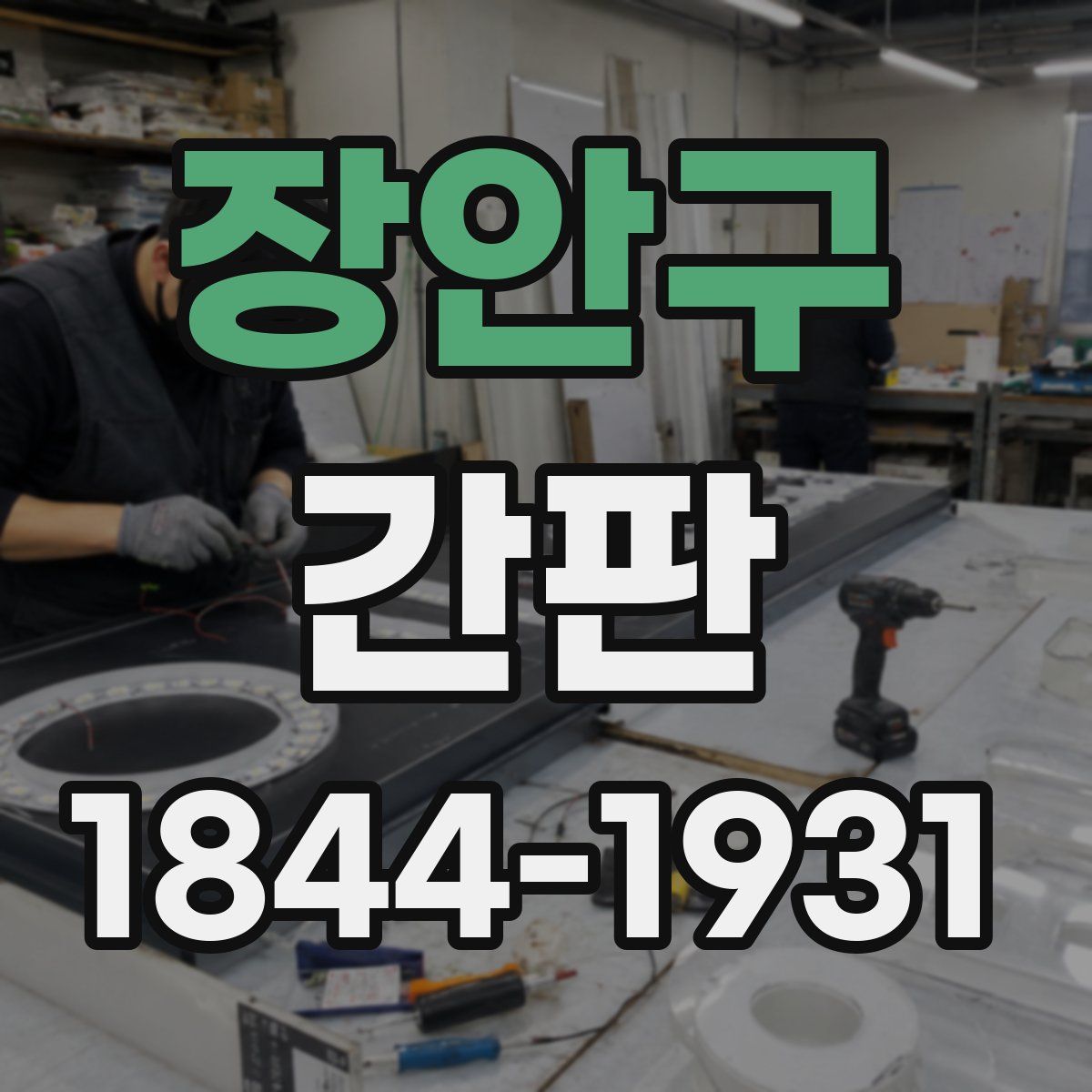 장안구 간판