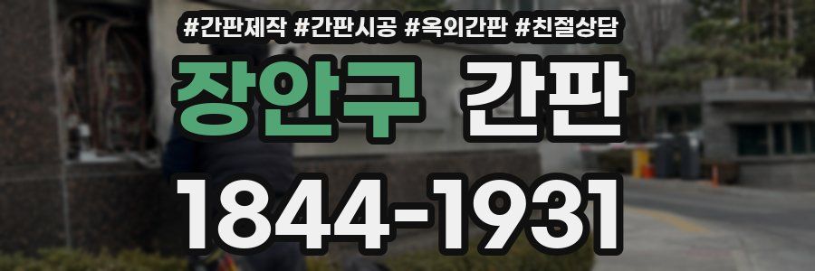 장안구 간판