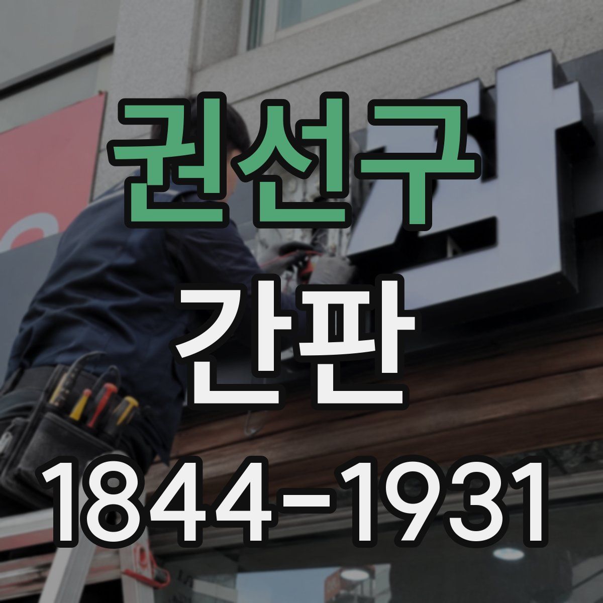 권선구 간판