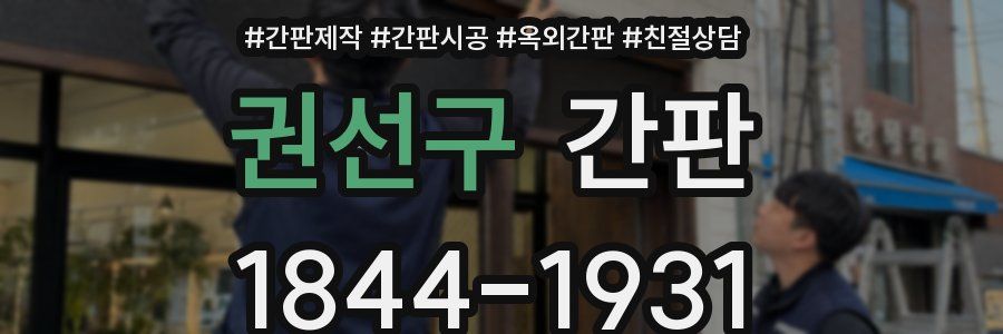 권선구 간판