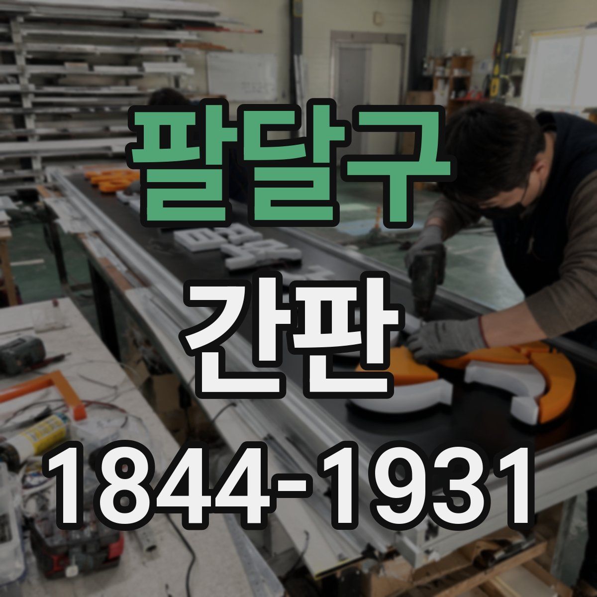 팔달구 간판