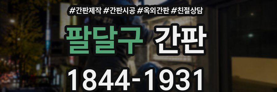 팔달구 간판