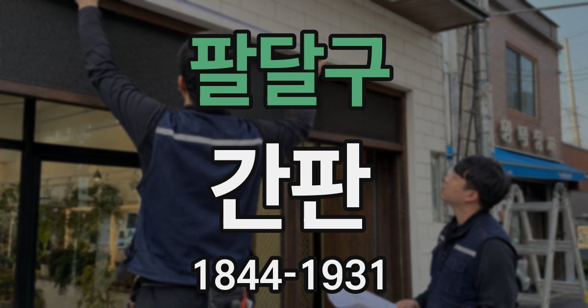 팔달구 간판
