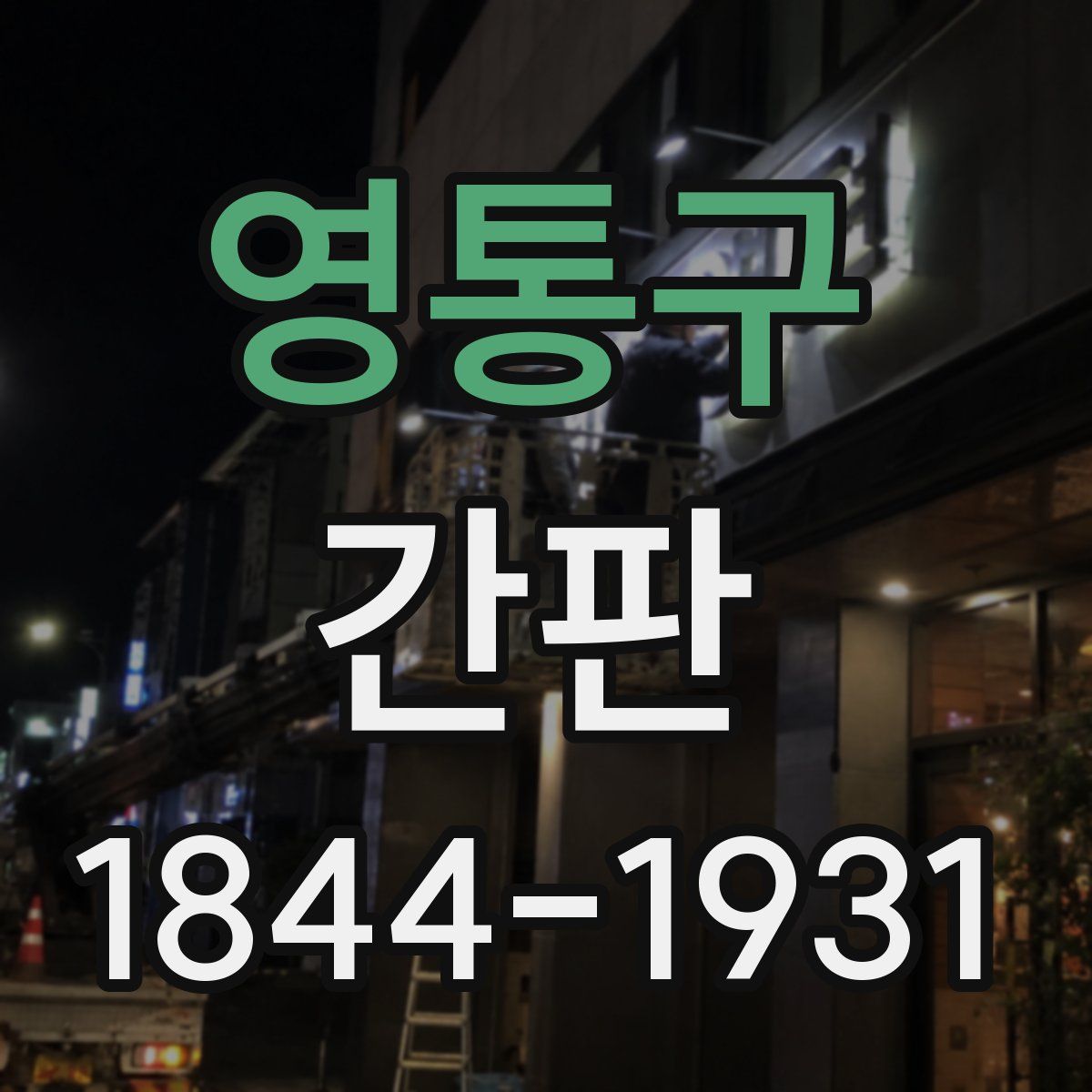 영통구 간판