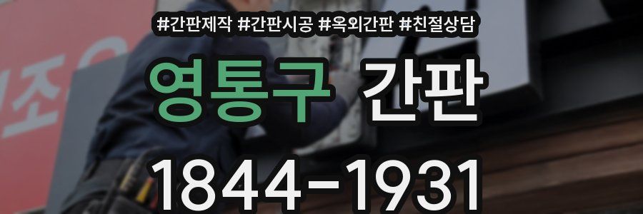 영통구 간판