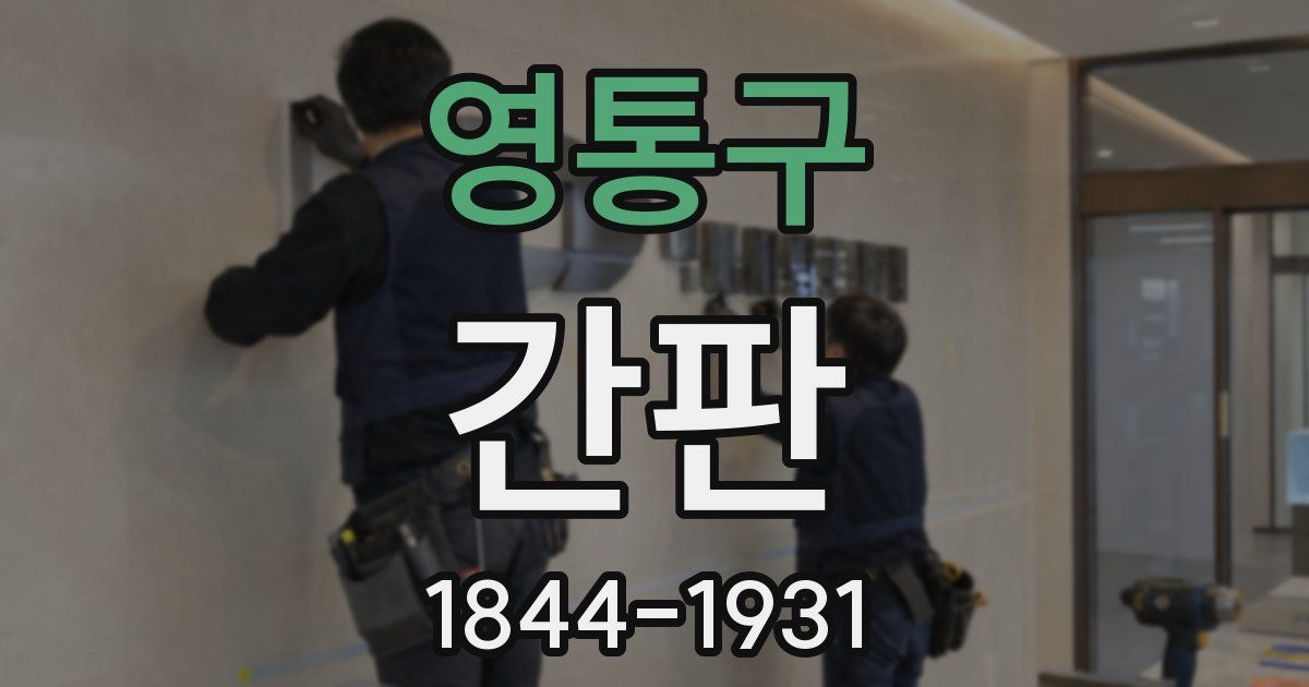 영통구 간판