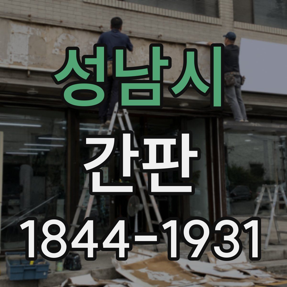 성남시 간판