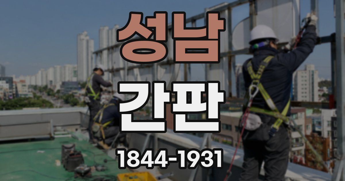 성남 간판