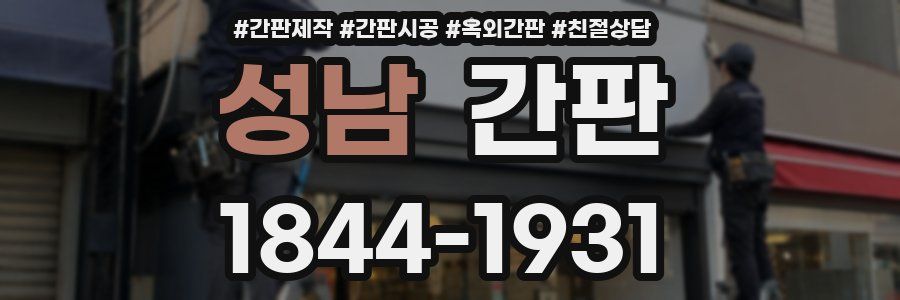 성남 간판