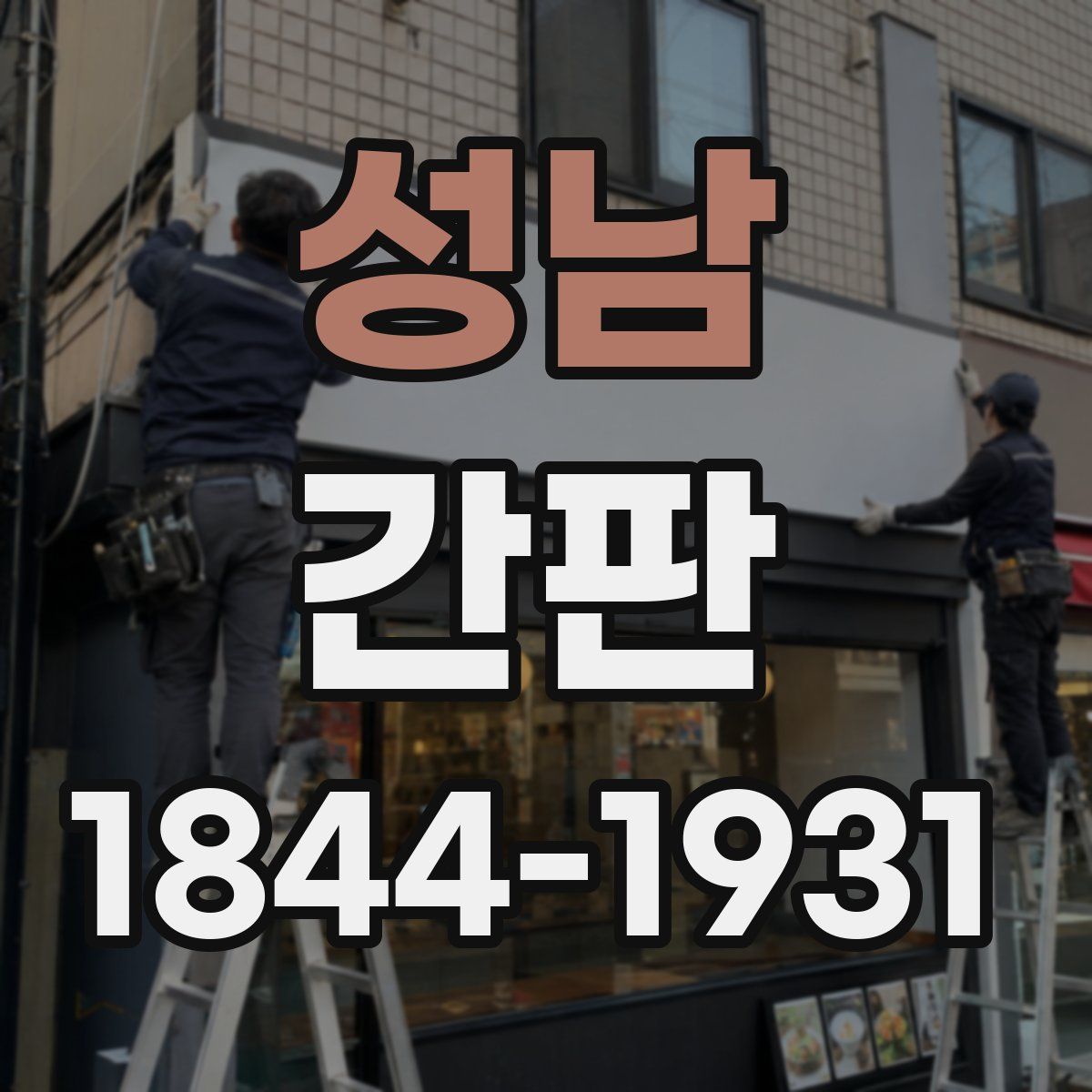 성남 간판