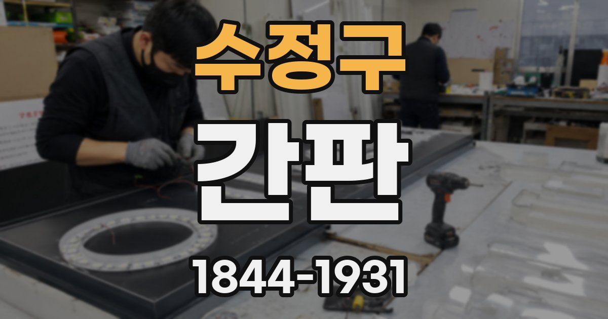 수정구 간판