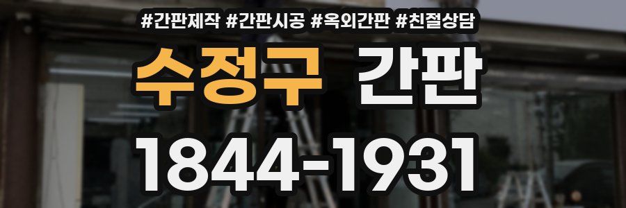 수정구 간판