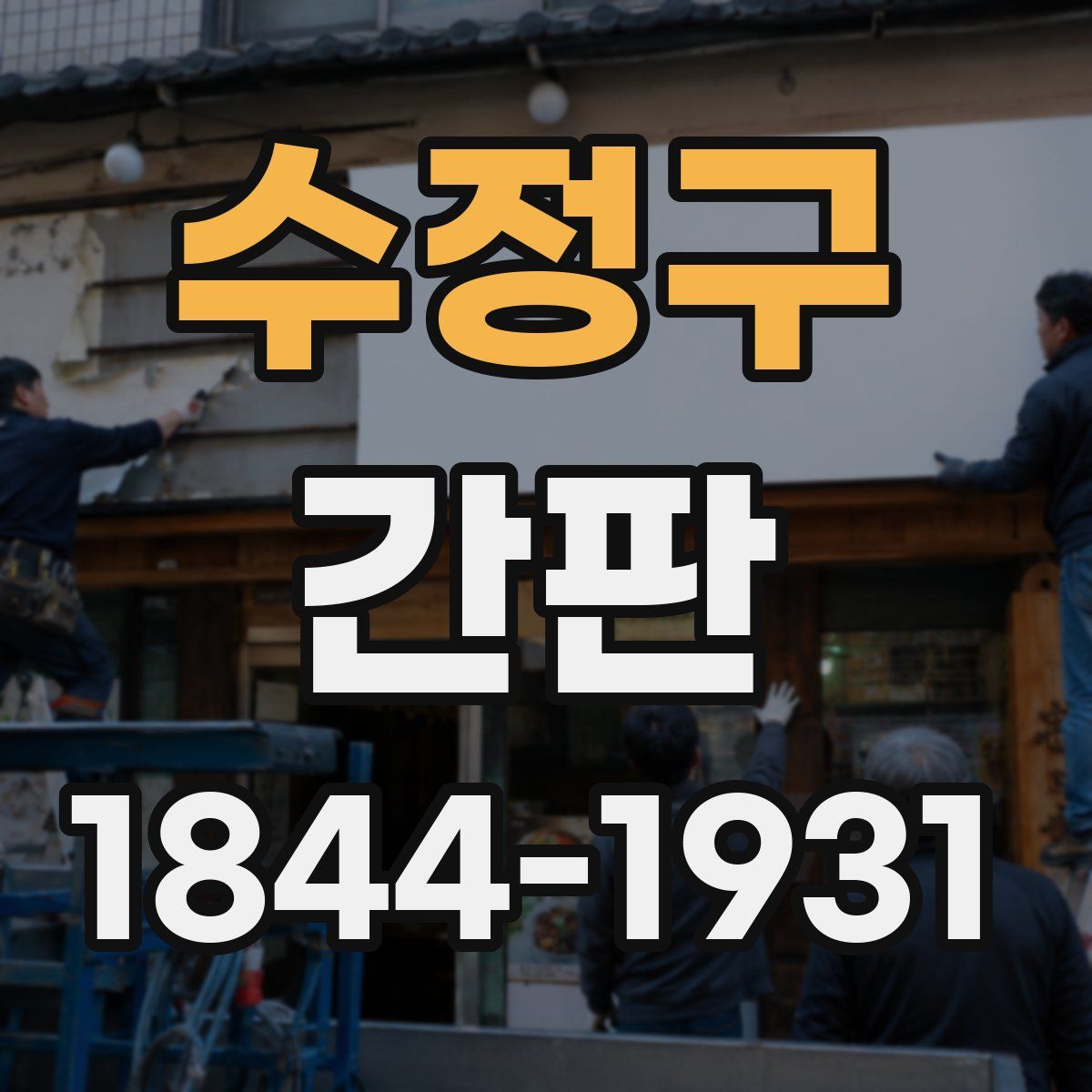 수정구 간판