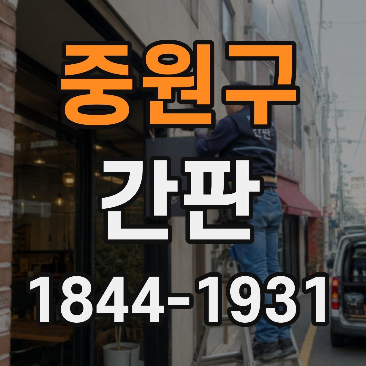 중원구 간판 야간 촬영에도 선명하게 보이게 하는 방법