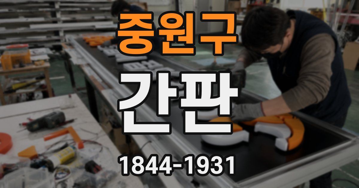 중원구 간판