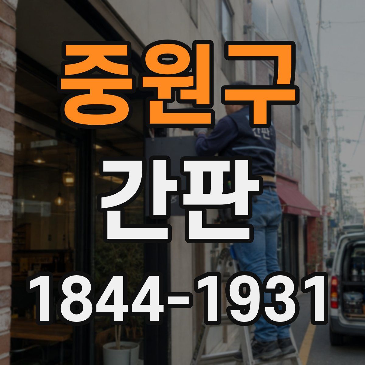 중원구 간판