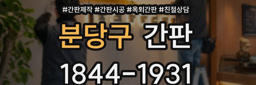 분당구 간판
