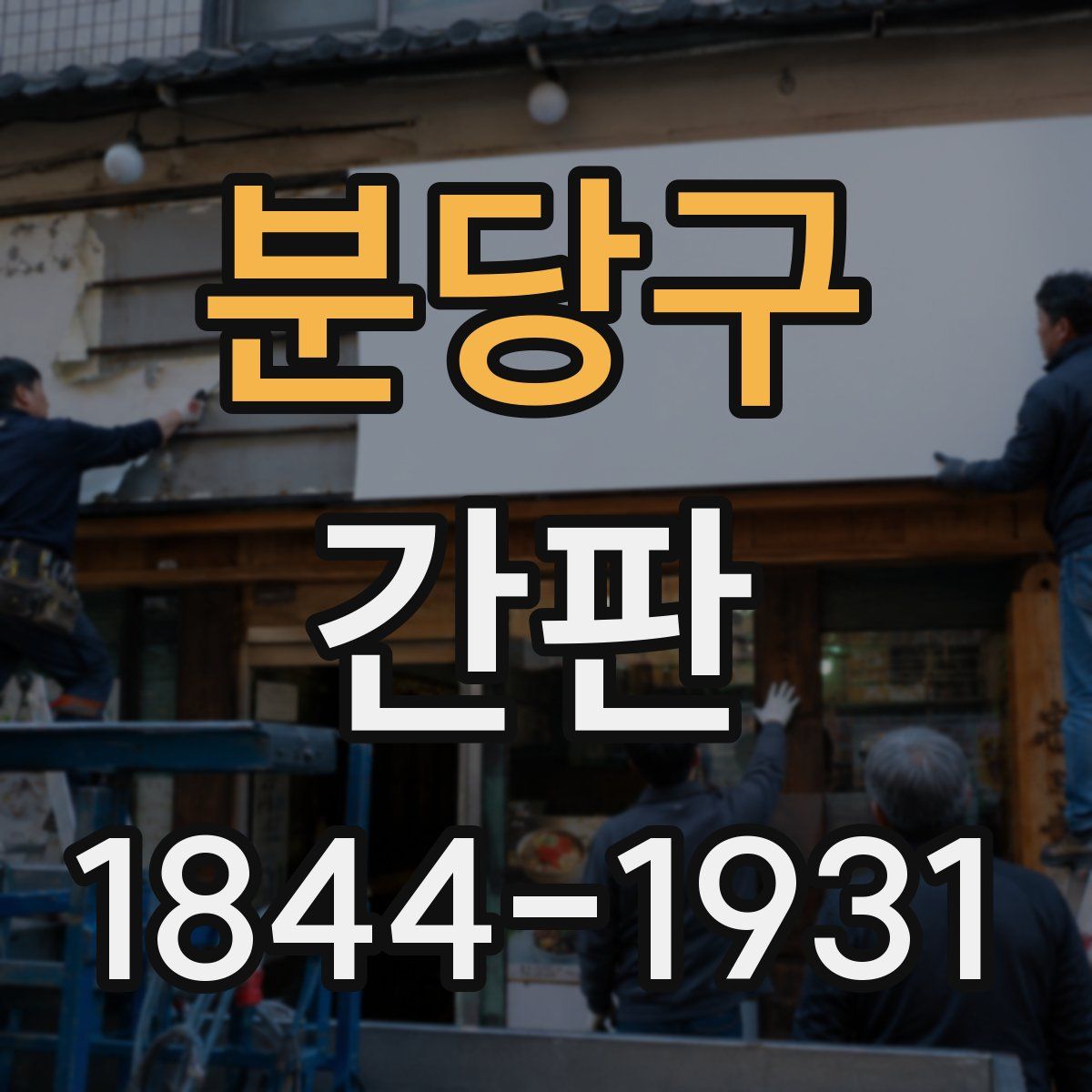 분당구 간판