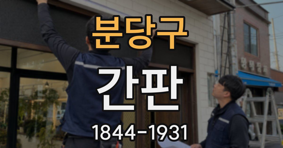 분당구 간판