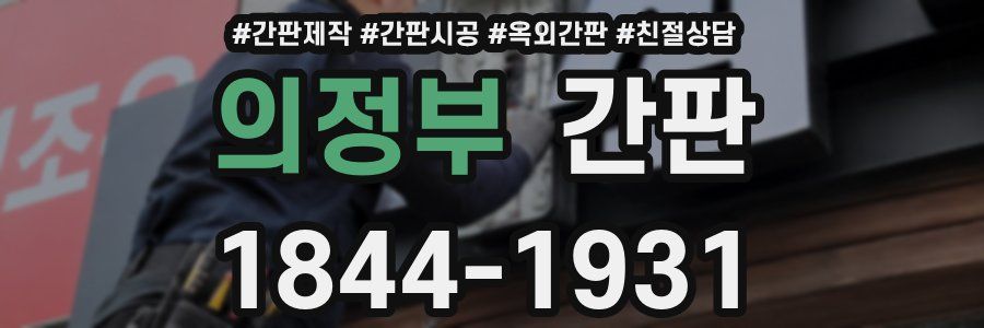의정부 간판
