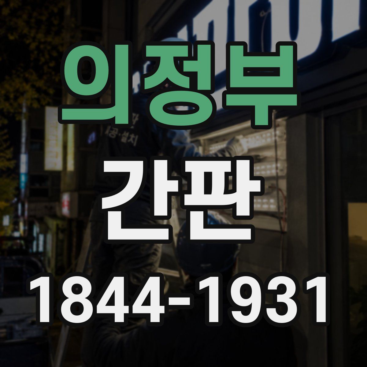 의정부 간판