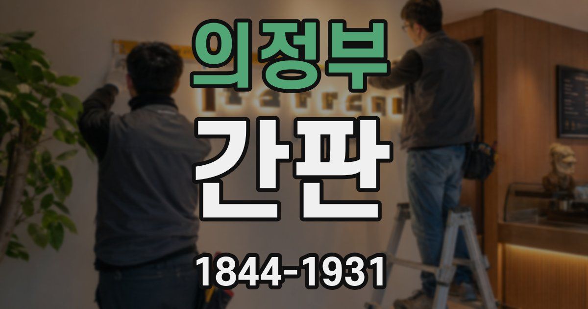 의정부 간판