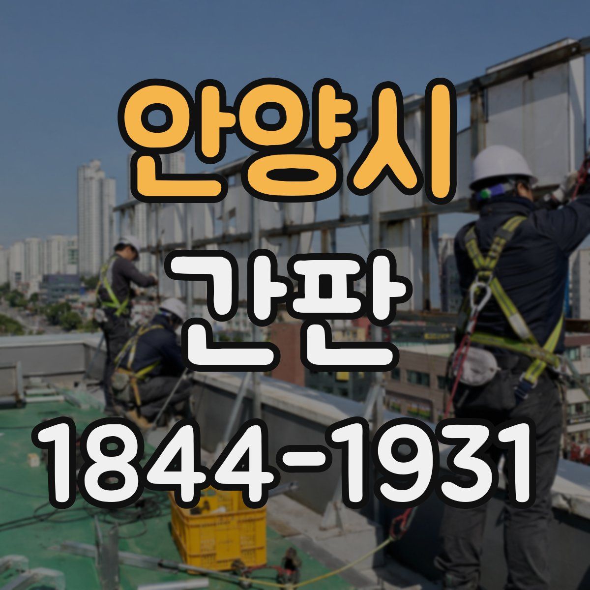 안양시 간판