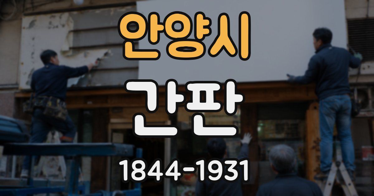 안양시 간판