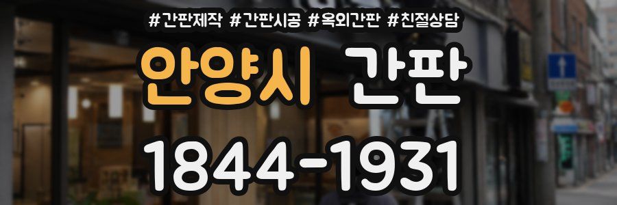 안양시 간판