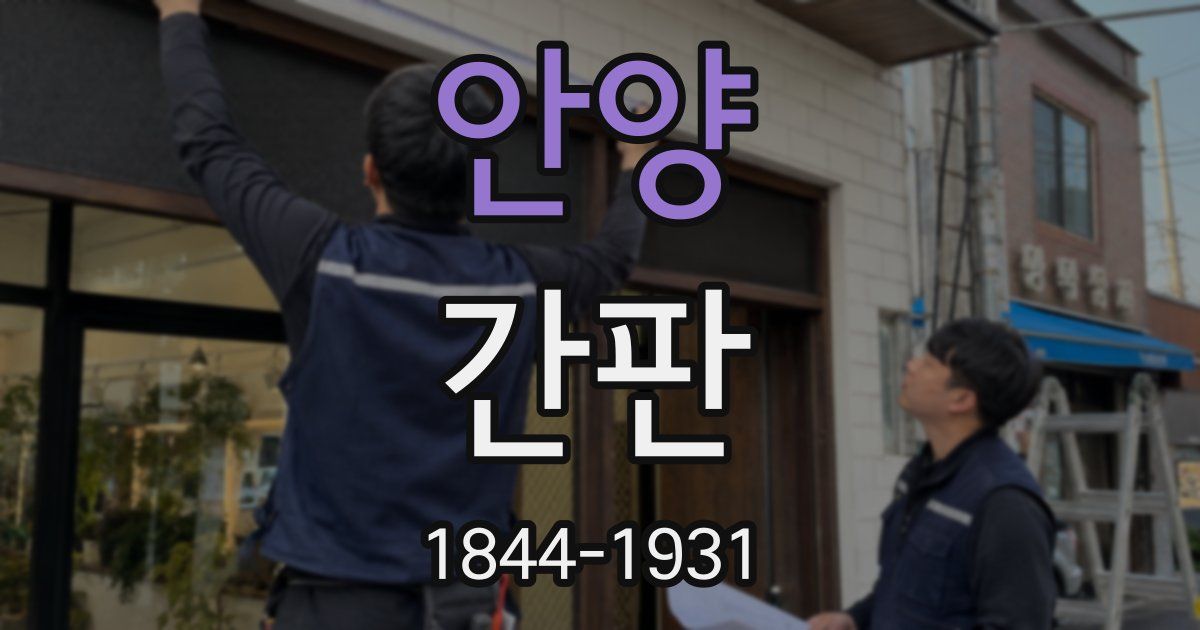 안양 간판