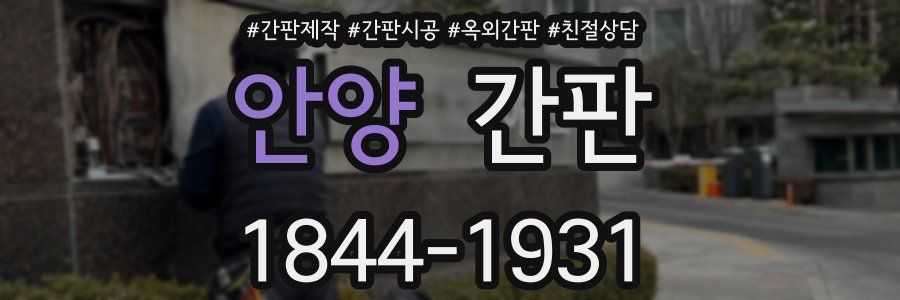 안양 간판