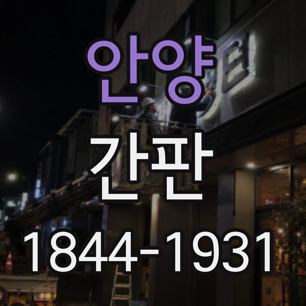 안양 간판
