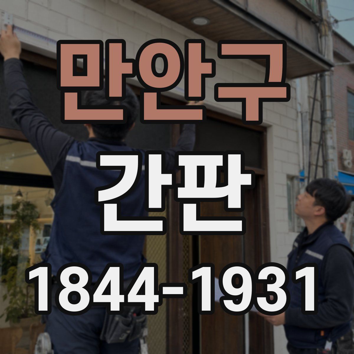 만안구 간판