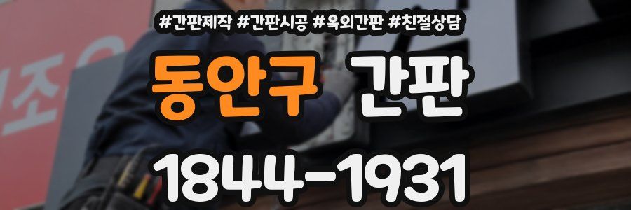 동안구 간판