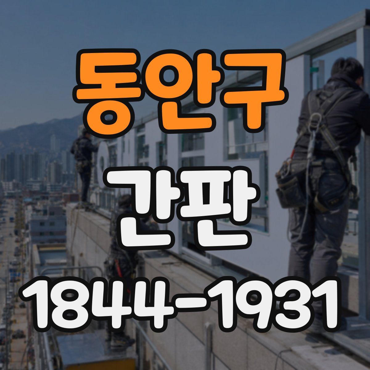 동안구 간판