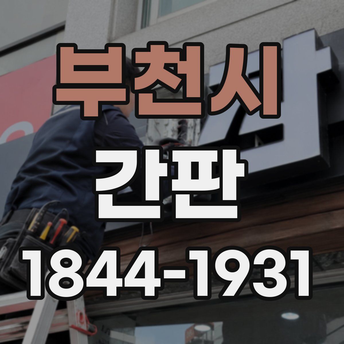 부천시 간판