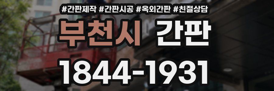부천시 간판