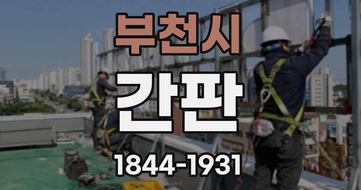 부천시 간판