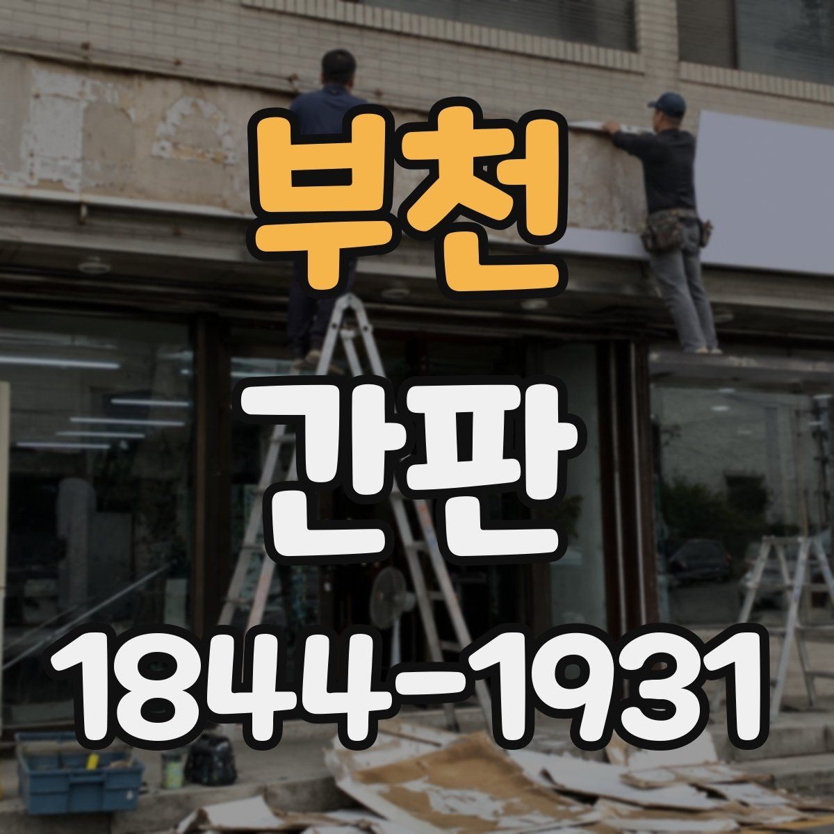 부천 간판 브랜드 톤을 살리는 마감 색상 선택법